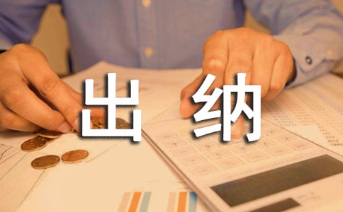 出納實習工作心得體會5篇