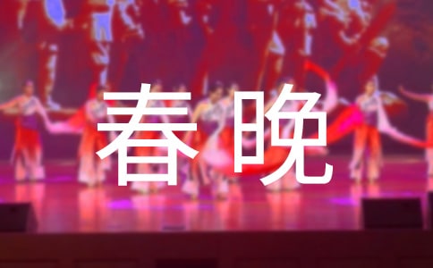 鄉村春晚的主持詞