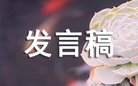 如何創業的發言稿