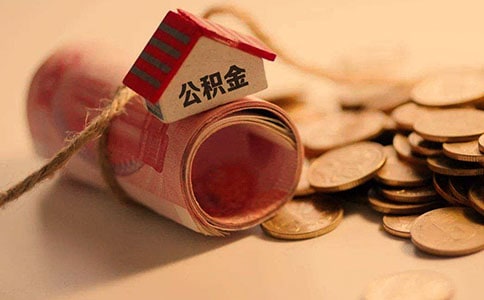南京公積金怎么辦理