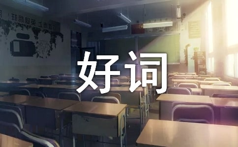繁星春水好詞好句