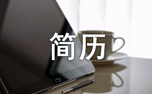 PHP程序員個人簡歷模板下載