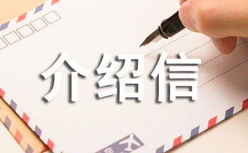 遷黨籍需要介紹信嗎