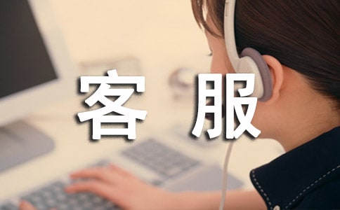 客服實習心得體會(必備)