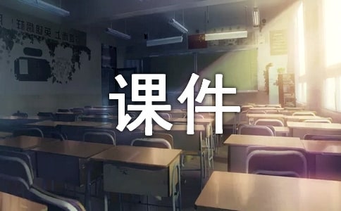 小學輔導課件