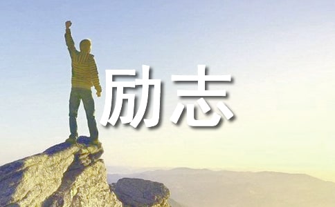 實用的勵志名言警句集錦56句