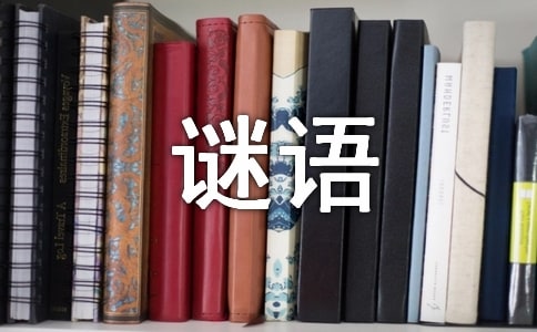 猜燈謎謎語答案大全