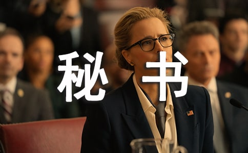 秘書如何高效處理公文