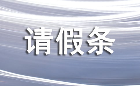 【薦】婚假請(qǐng)假條