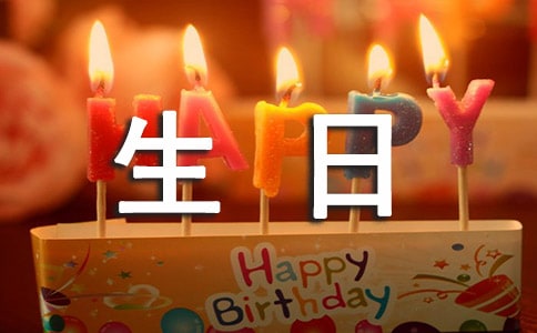閨蜜生日寄語