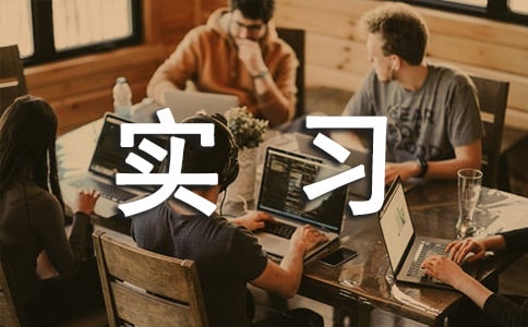 助理實(shí)習(xí)日記