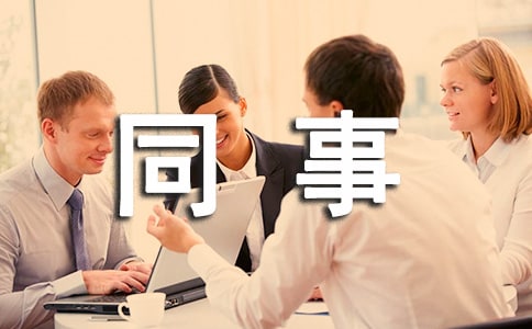 寫給同事感謝信匯總五篇