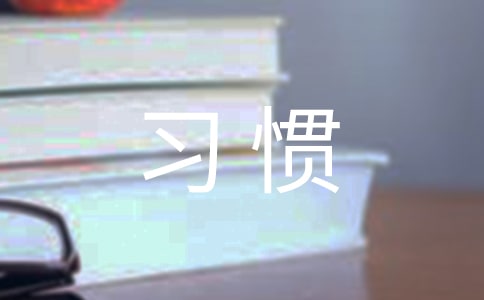 日常要養(yǎng)成良好的學(xué)習(xí)習(xí)慣