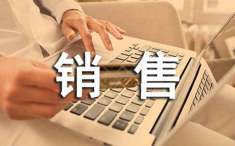 銷售工作計(jì)劃怎么寫