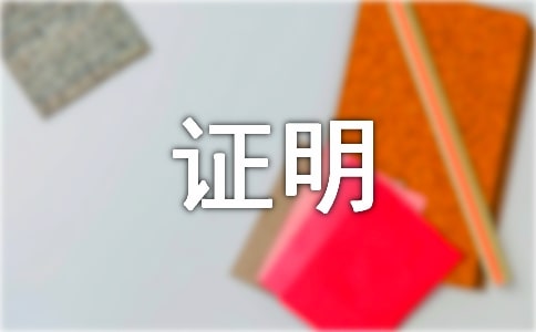 單位證明格式模板