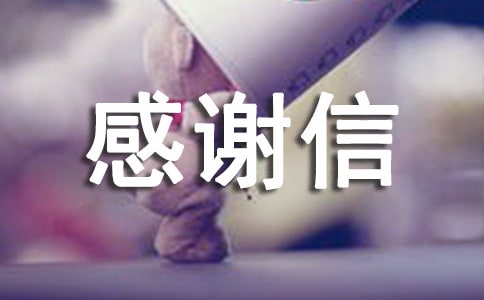 大學(xué)貧困生補(bǔ)助感謝信