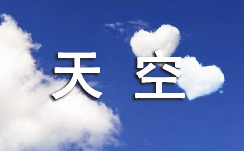 離天空最近的地方高三作文1200字