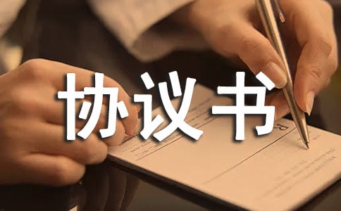 三方協議書
